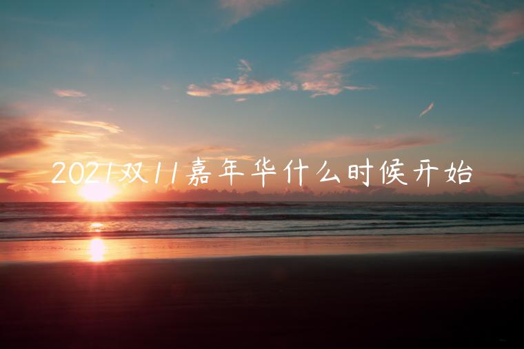 2021雙11嘉年華什么時(shí)候開始